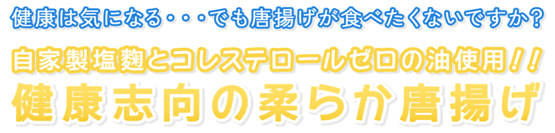 健康志向の柔らか唐揚げ