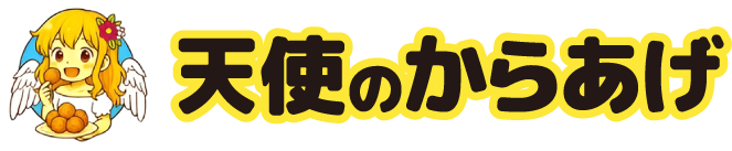 天使のからあげ